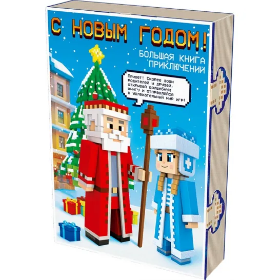 Сладкий новогодний подарок Книга с игрой Развлекайка 800 грамм премиум